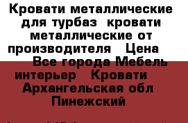 Кровати металлические для турбаз, кровати металлические от производителя › Цена ­ 900 - Все города Мебель, интерьер » Кровати   . Архангельская обл.,Пинежский 